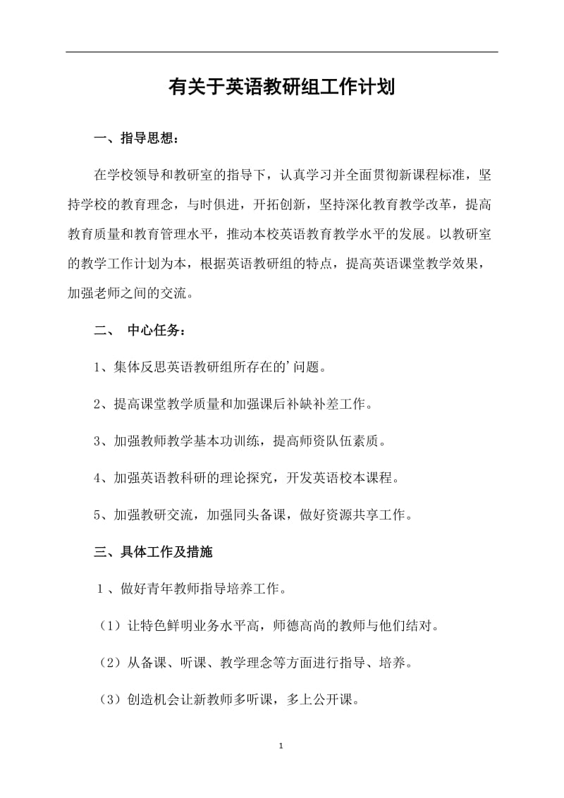 有关于英语教研组工作计划.doc_第1页