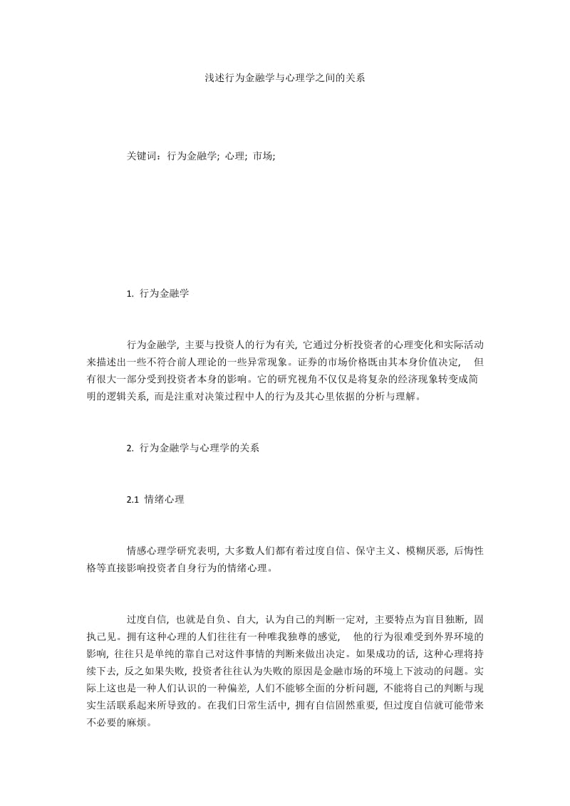 浅述行为金融学与心理学之间的关系.docx_第1页