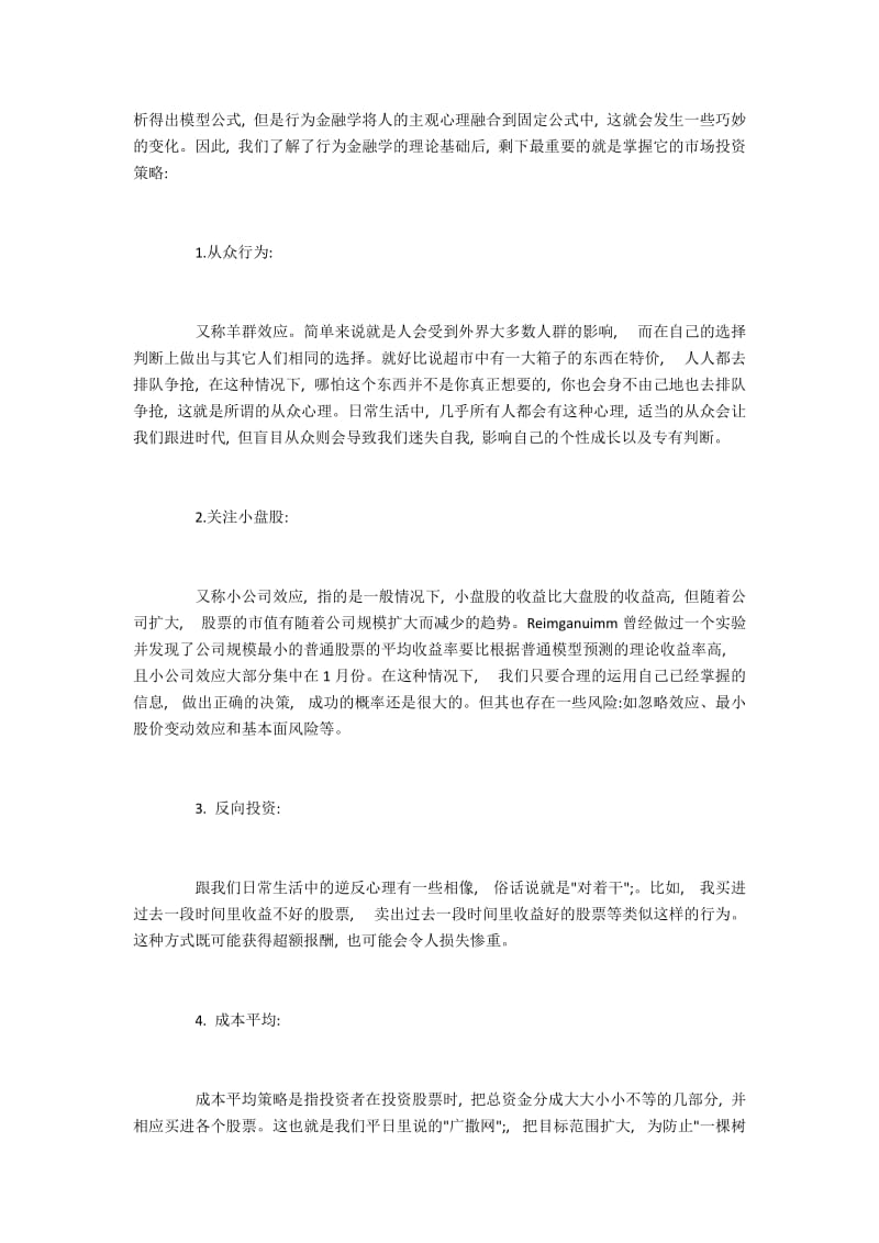 浅述行为金融学与心理学之间的关系.docx_第3页