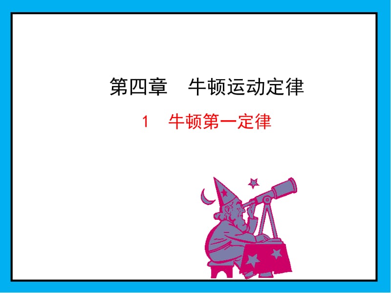 牛顿第一定律课件(29张).ppt_第1页