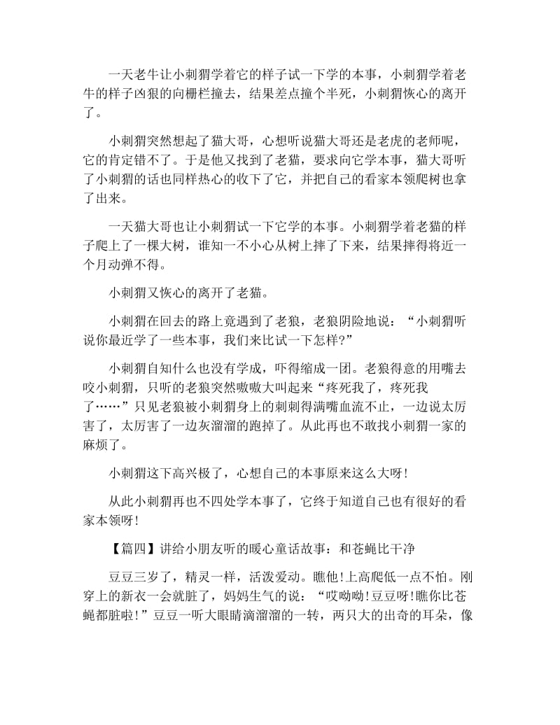 讲给小朋友听的暖心童话故事【四篇】.docx_第3页