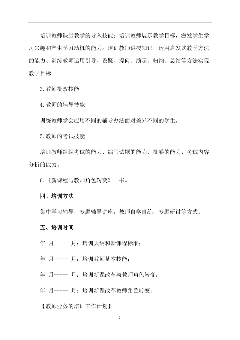 教师业务的培训工作计划.doc_第2页