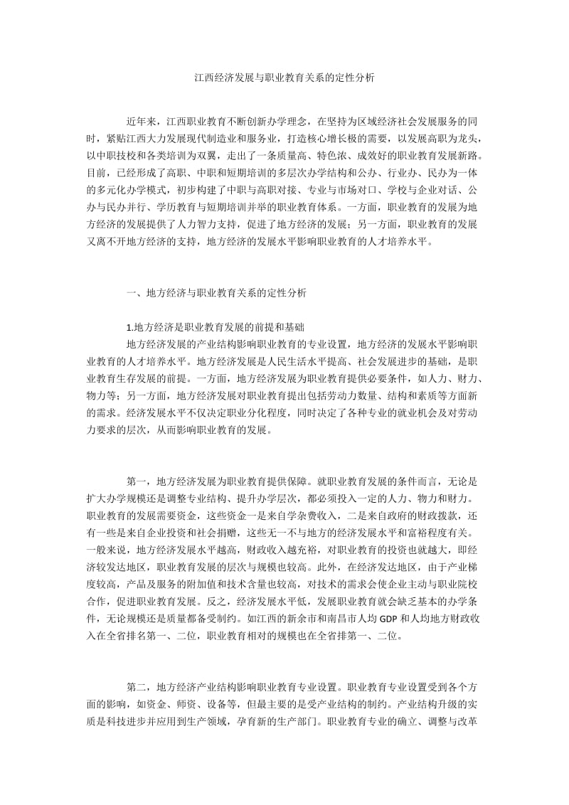 江西经济发展与职业教育关系的定性分析.docx_第1页