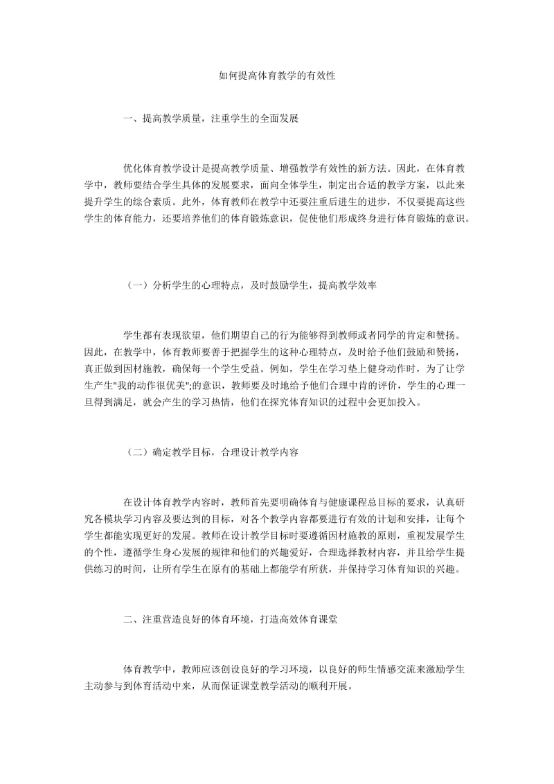 如何提高体育教学的有效性.docx_第1页