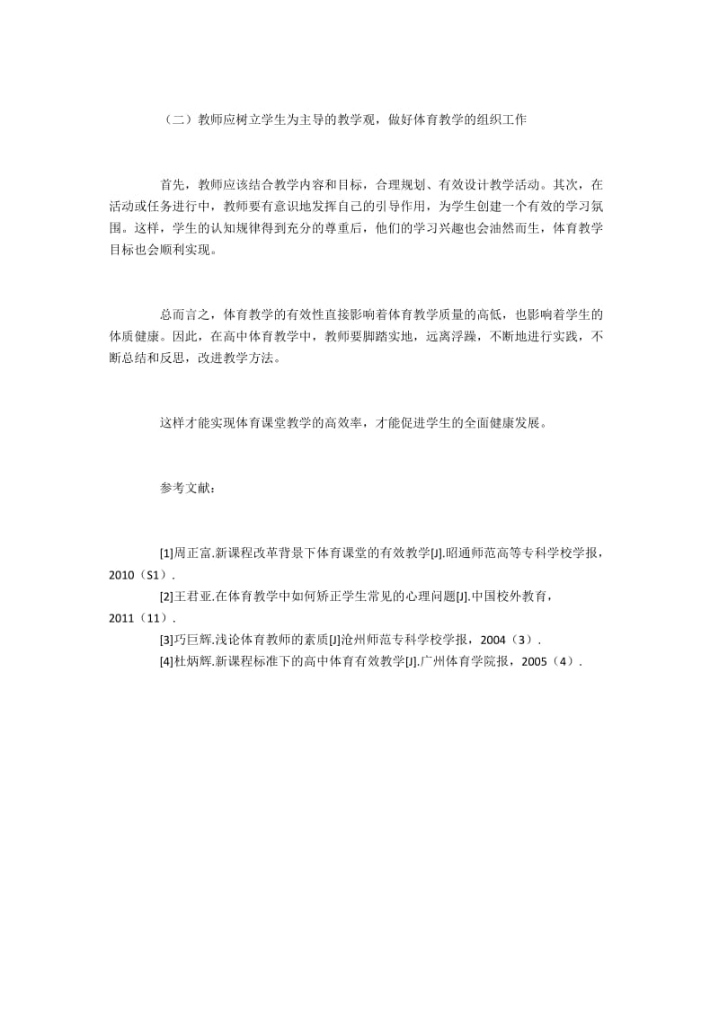 如何提高体育教学的有效性.docx_第3页