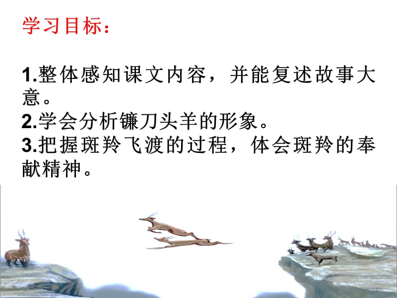 《斑羚飞渡》课件.ppt_第2页