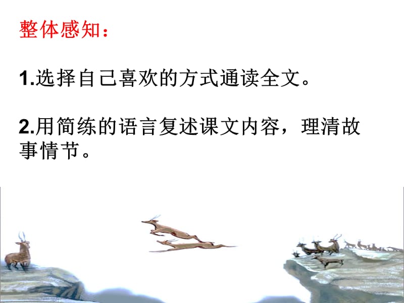 《斑羚飞渡》课件.ppt_第3页