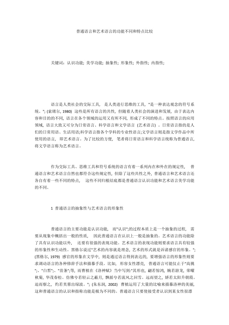 普通语言和艺术语言的功能不同和特点比较.docx_第1页