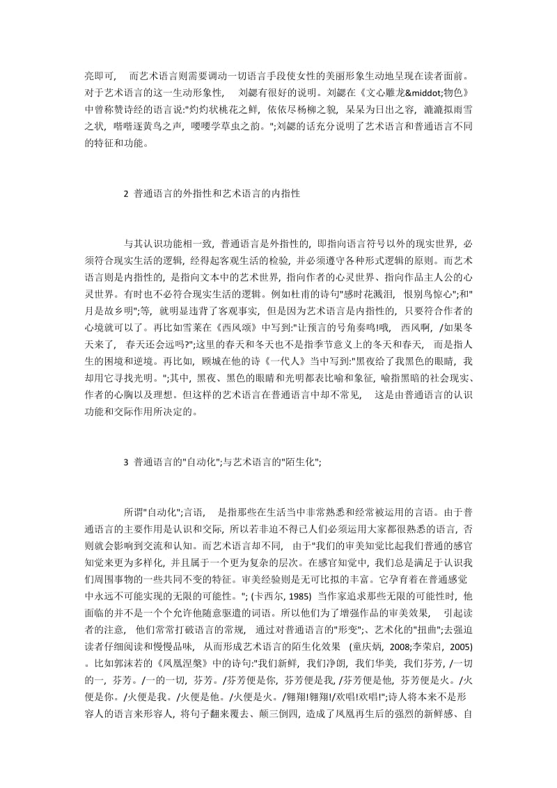 普通语言和艺术语言的功能不同和特点比较.docx_第2页