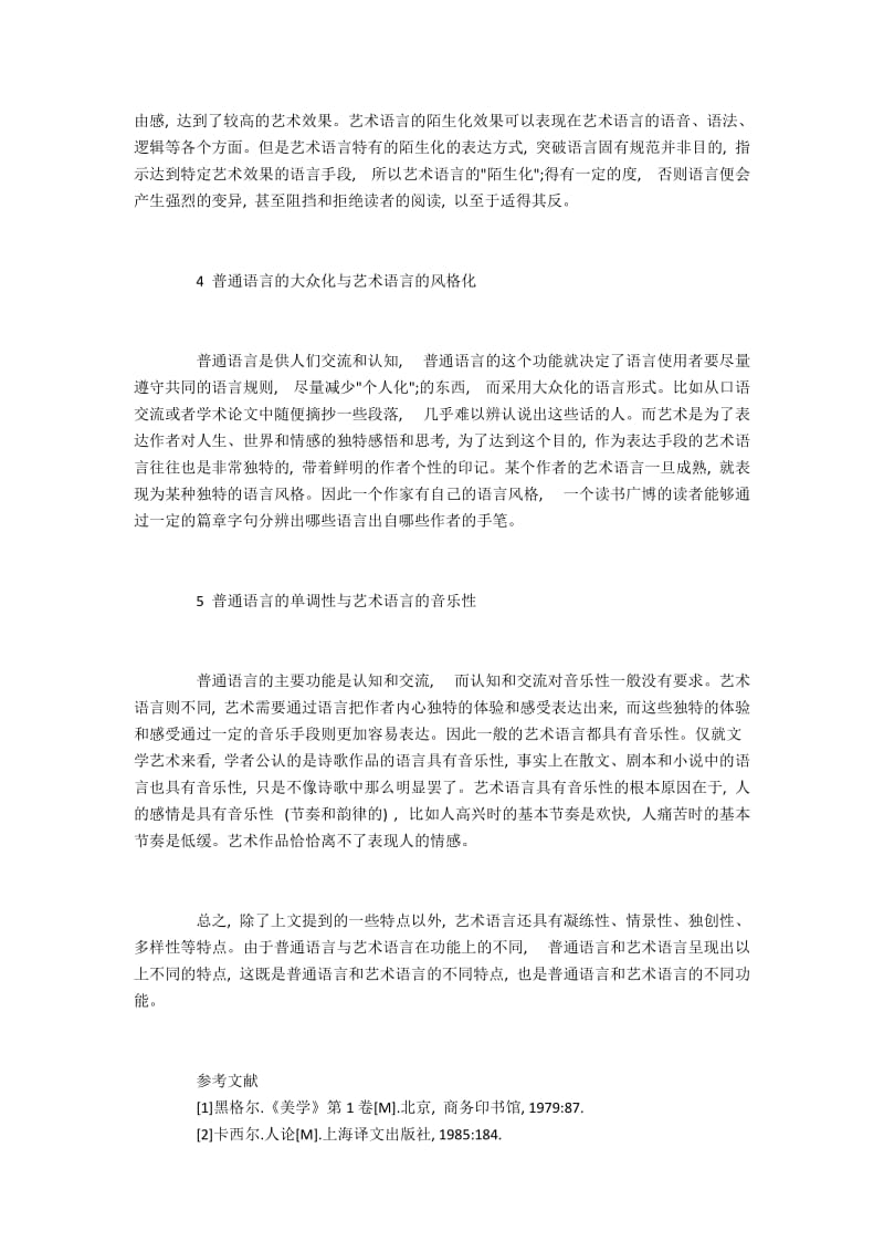 普通语言和艺术语言的功能不同和特点比较.docx_第3页