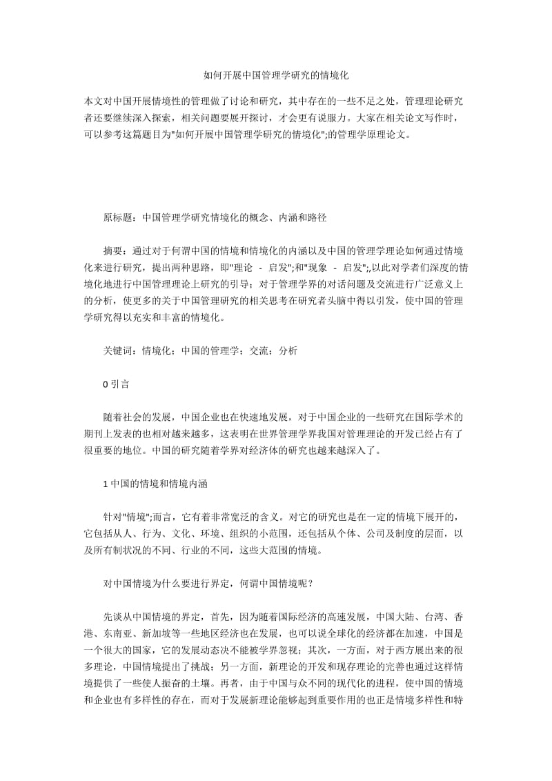 如何开展中国管理学研究的情境化.docx_第1页