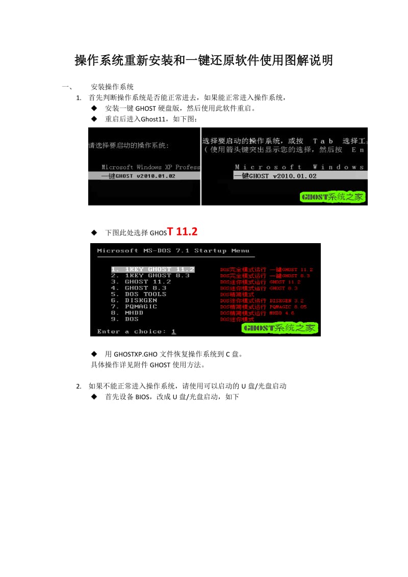 操作系统重新安装和一键还原软件使用图解说明.docx_第1页