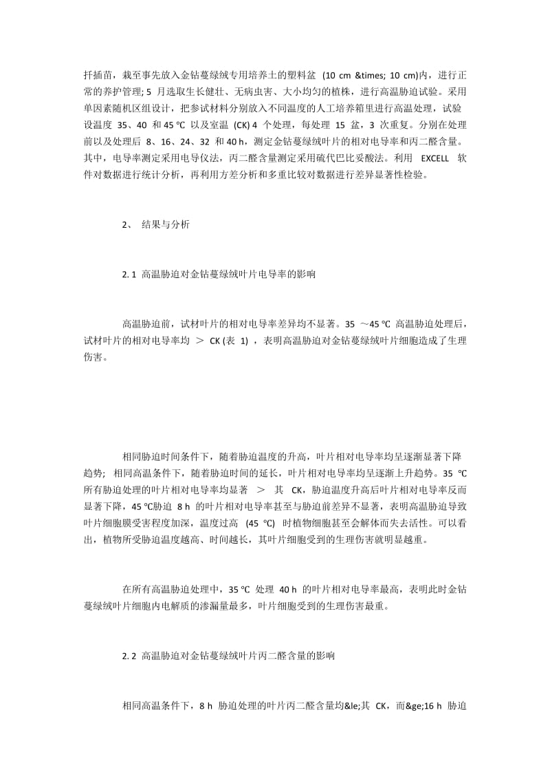 金钻蔓绿绒耐高温机制研究.docx_第2页