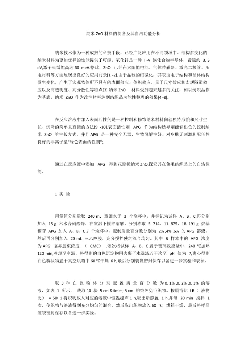 纳米ZnO材料的制备及其自洁功能分析.docx_第1页