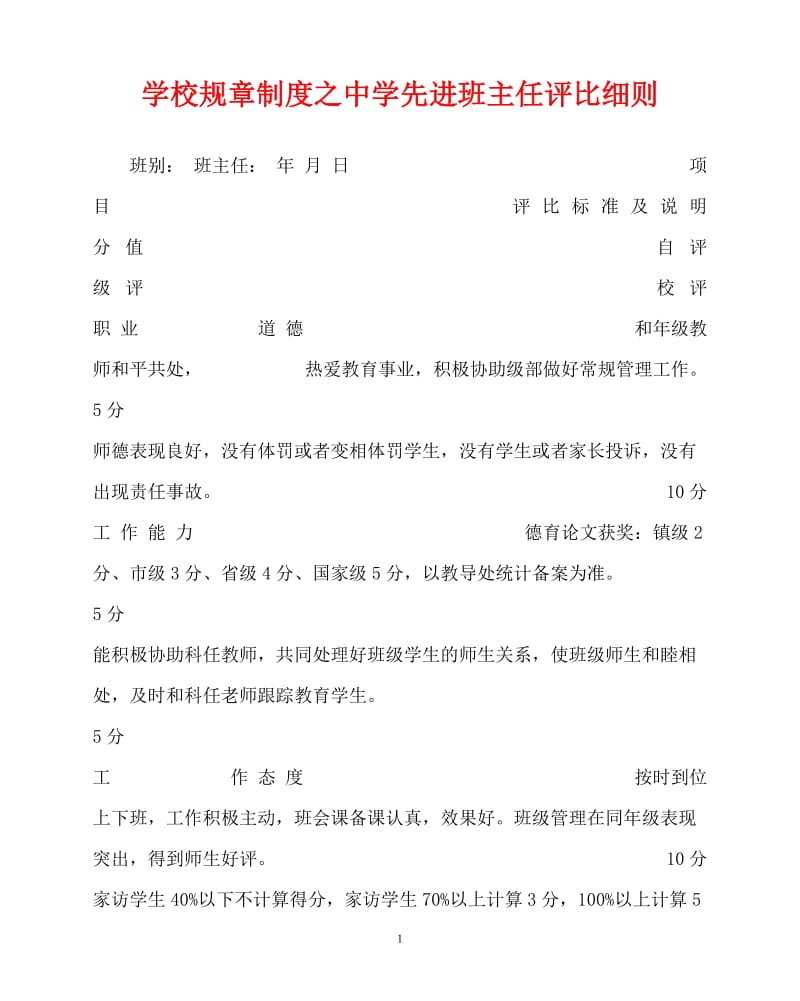 【新编稿】202x年-学校规章制度之中学先进班主任评比细则.doc_第1页