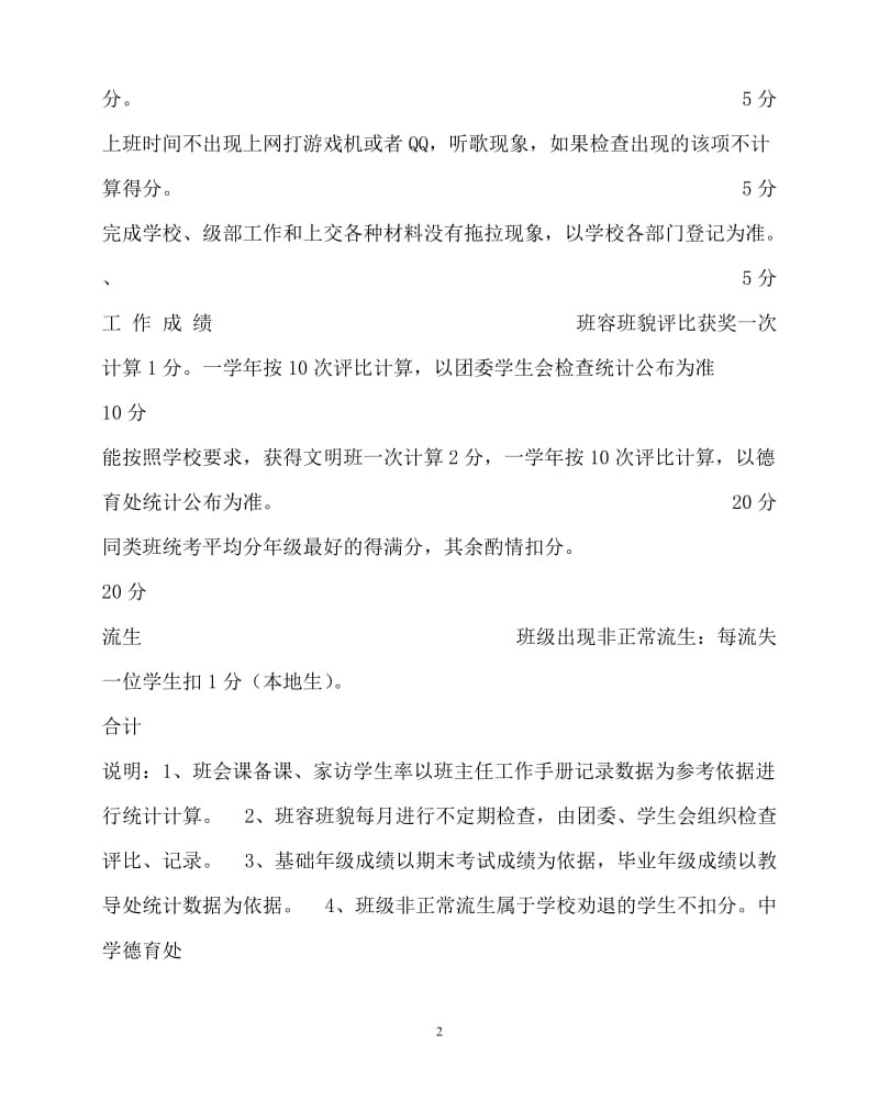 【新编稿】202x年-学校规章制度之中学先进班主任评比细则.doc_第2页