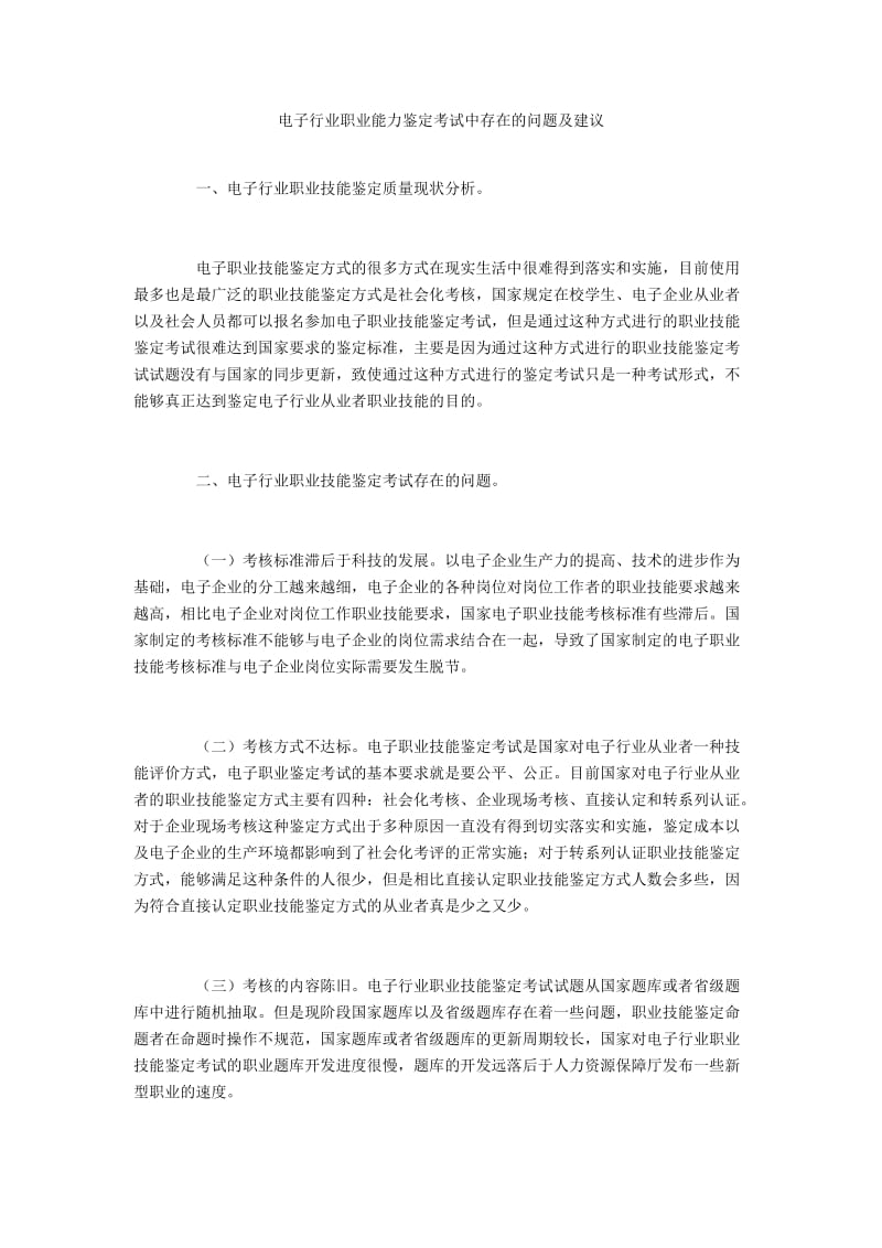 电子行业职业能力鉴定考试中存在的问题及建议.docx_第1页