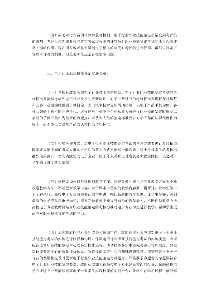 电子行业职业能力鉴定考试中存在的问题及建议.docx_第2页