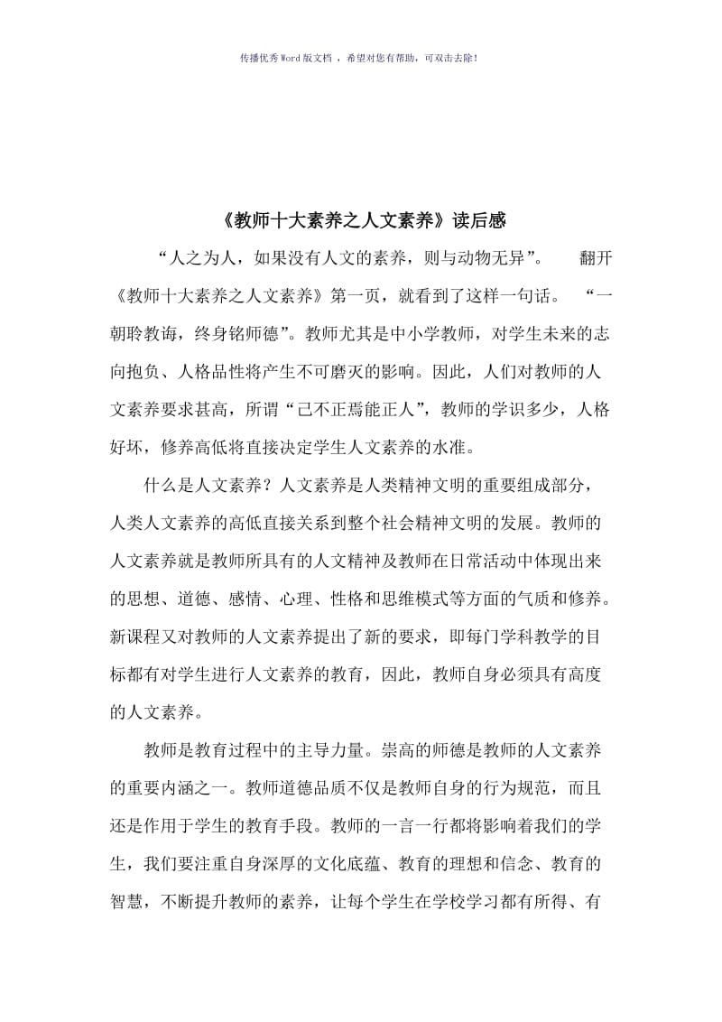 教师十大素养之人文素养Word版.doc_第1页