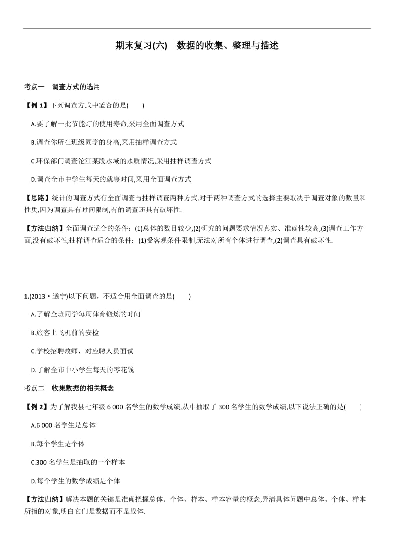 七年级数学下单元复习六.docx_第1页