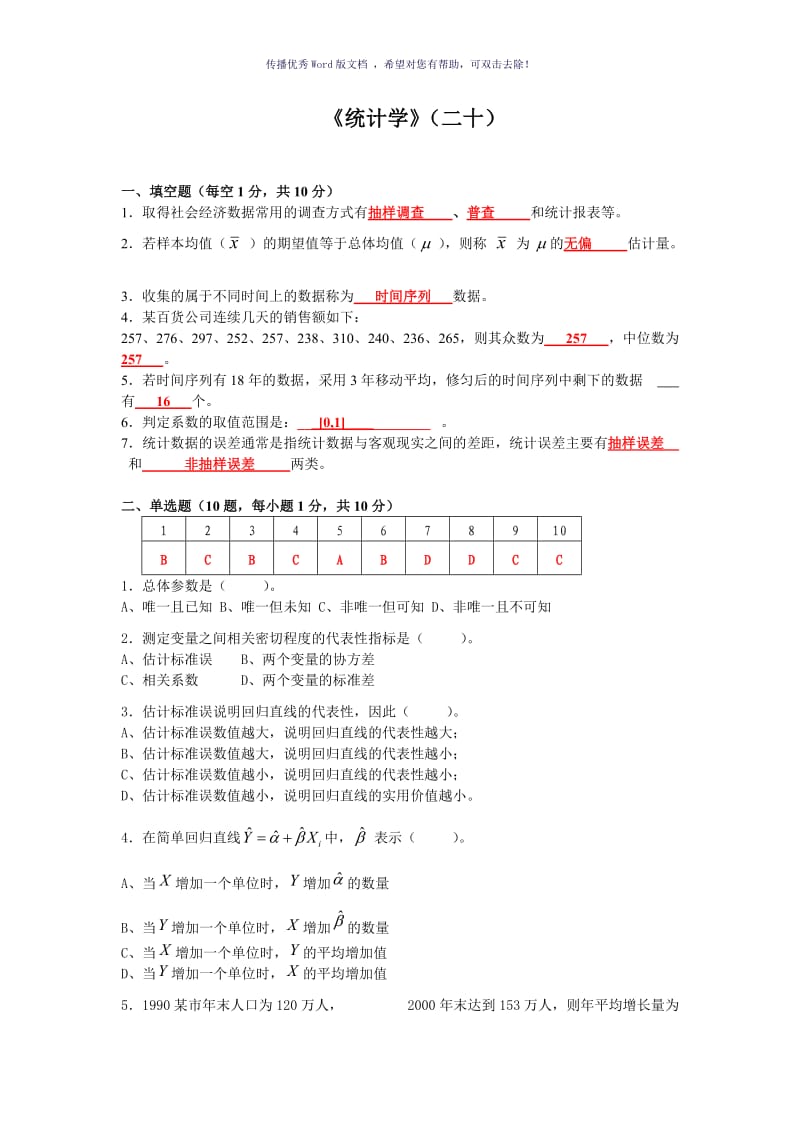 统计学20答案Word版.doc_第1页