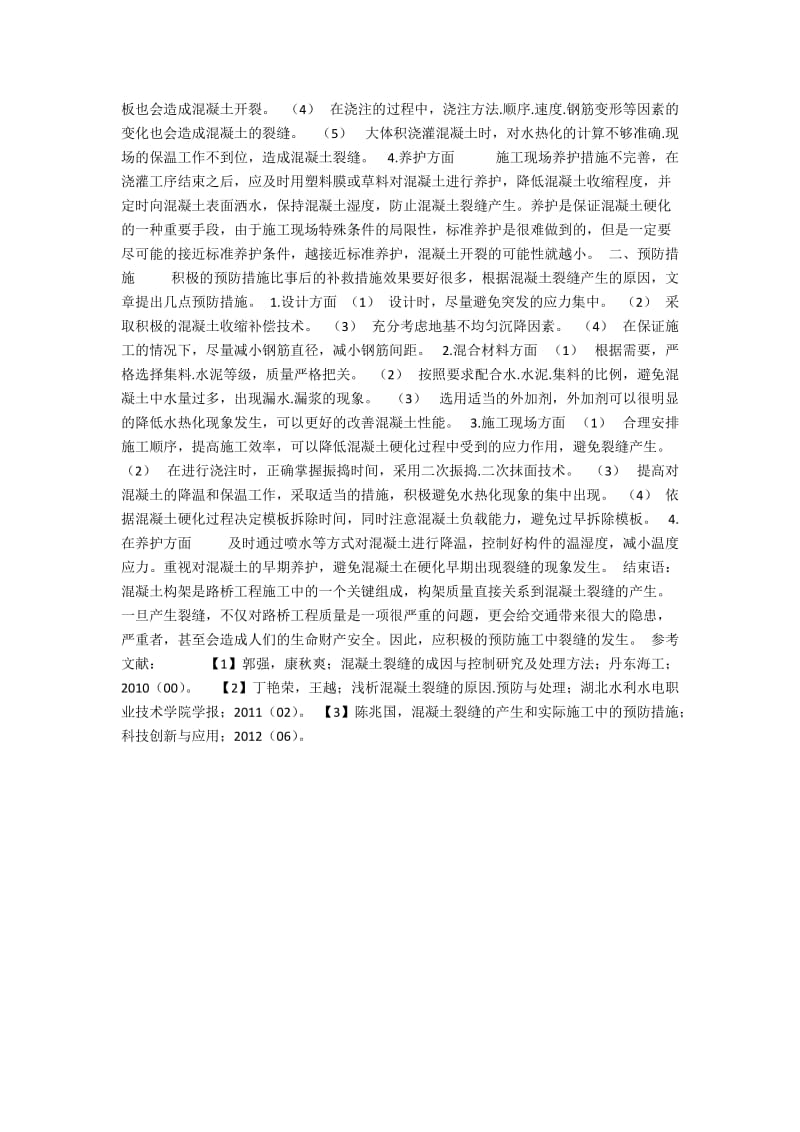 论路桥工程施工中混凝土裂缝的成因与防治对策.docx_第2页