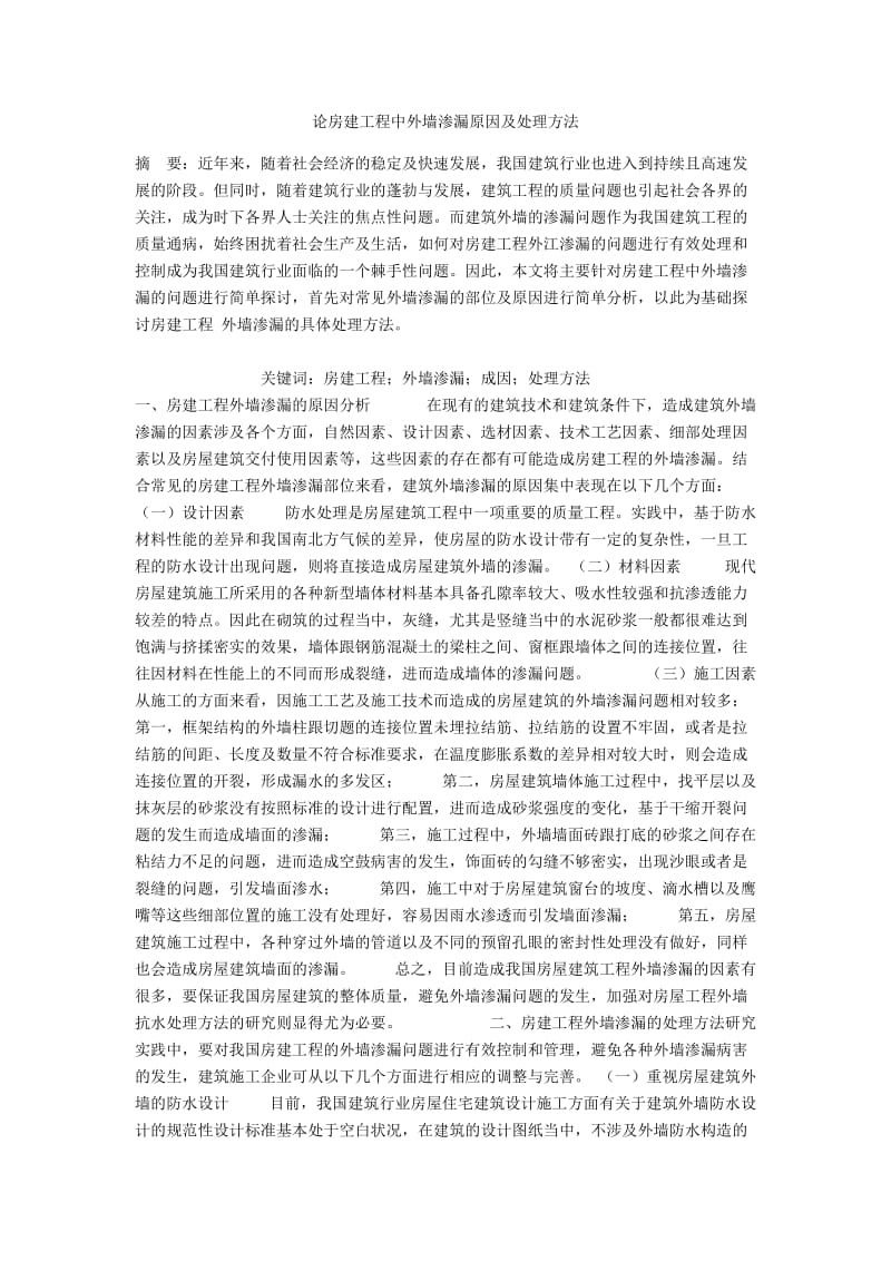 论房建工程中外墙渗漏原因及处理方法.docx_第1页