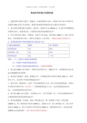 资金时间价值与风险价值习题与答案Word版.doc