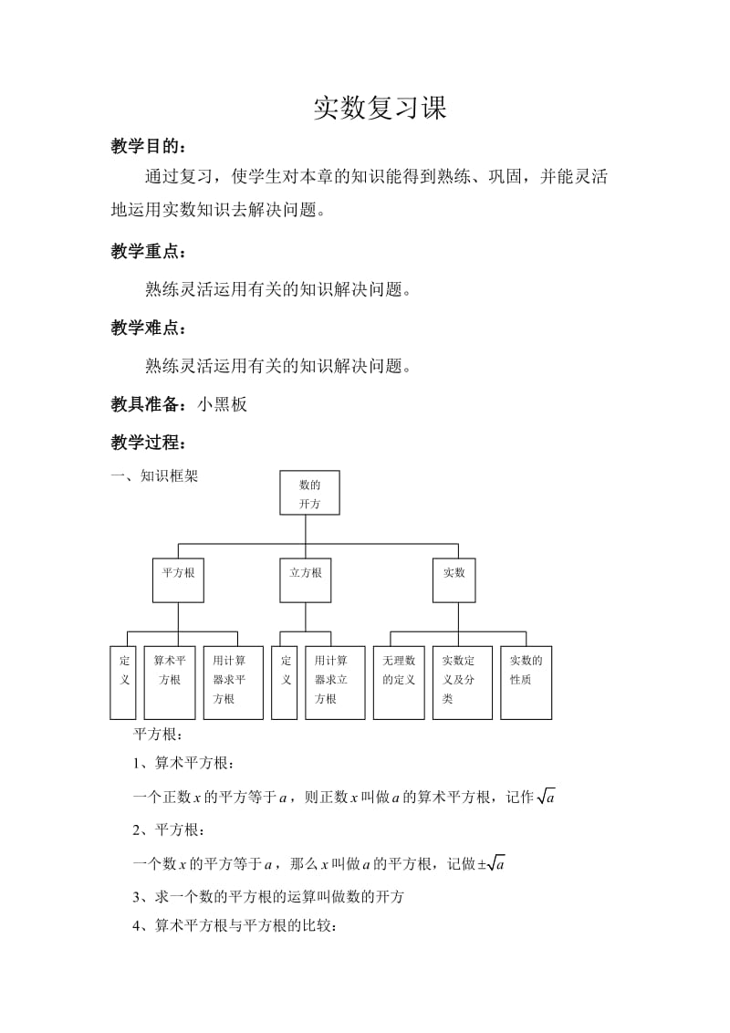 实数复习课（交）.doc_第1页