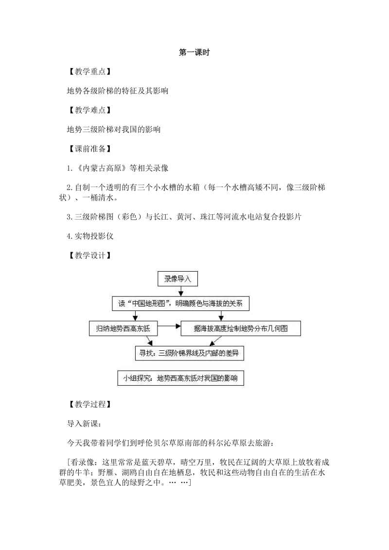 “地势与地形” 第一课时.doc_第1页