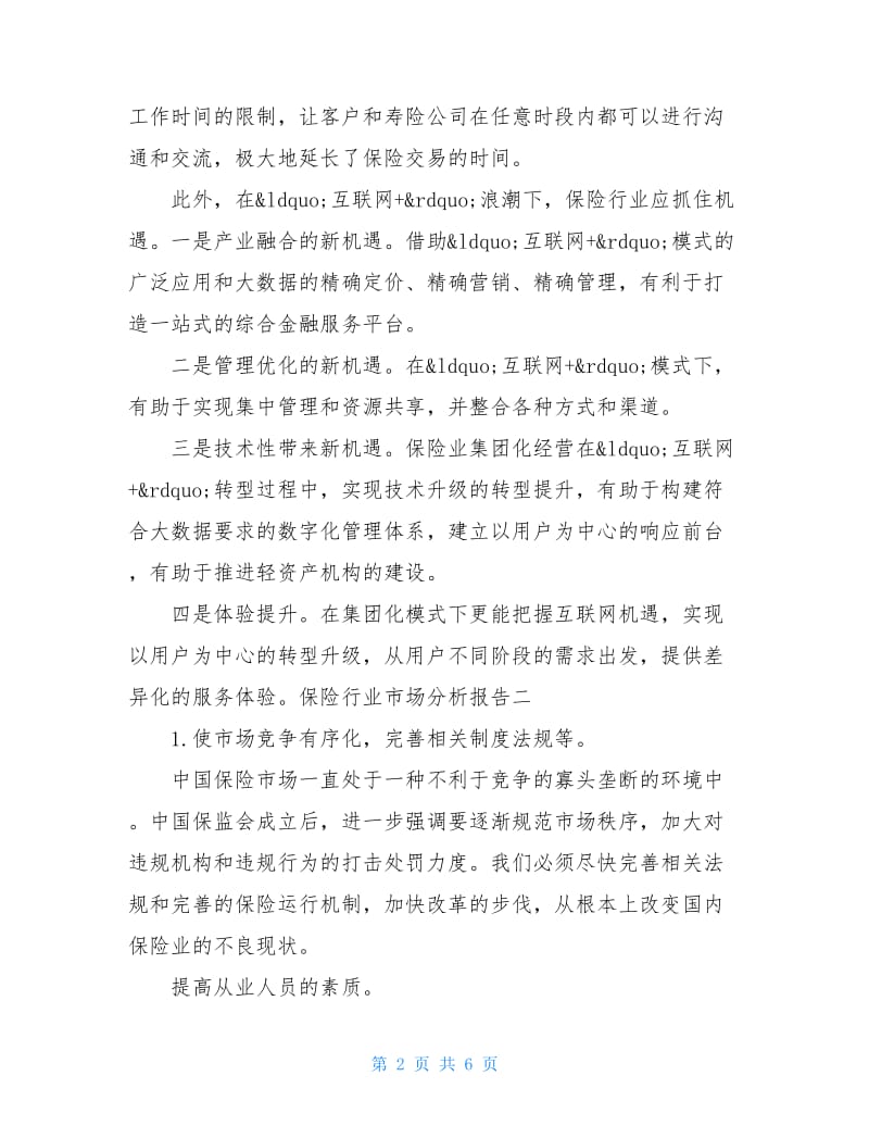 保险行业市场分析报告.doc_第2页