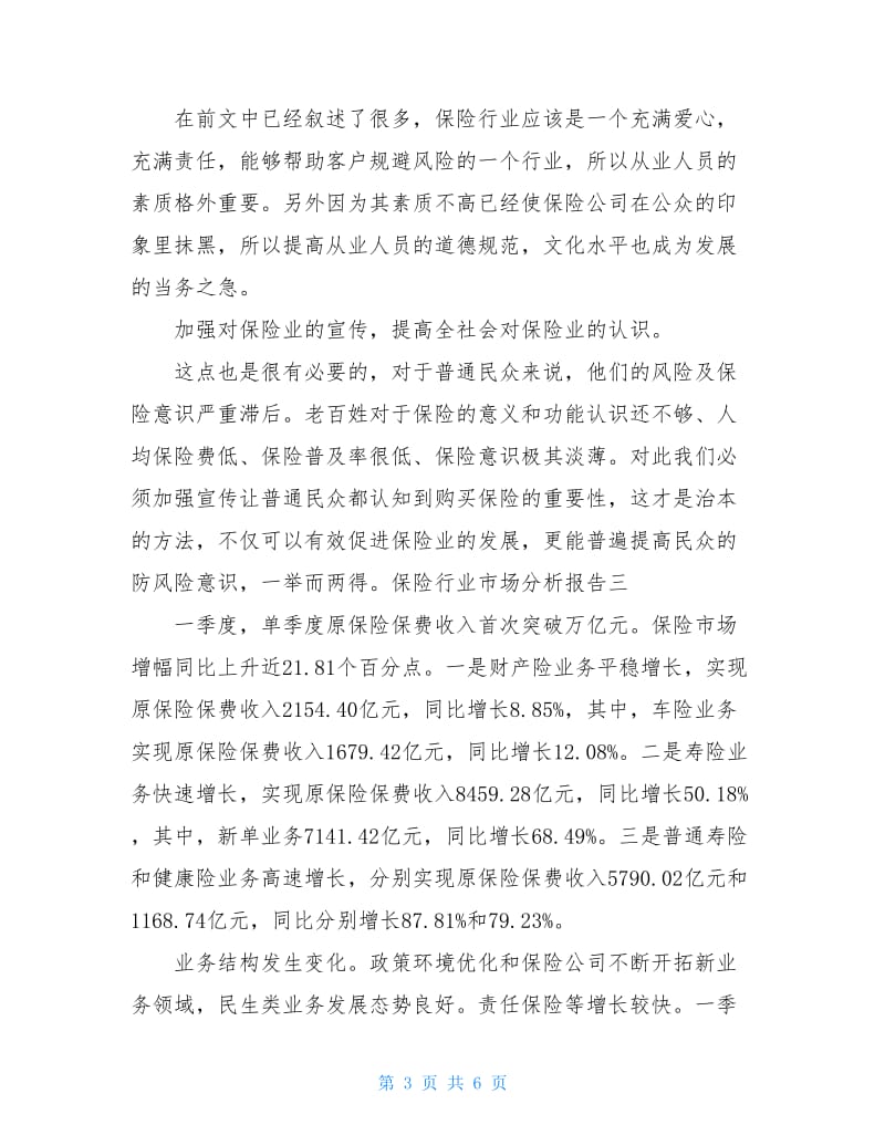 保险行业市场分析报告.doc_第3页