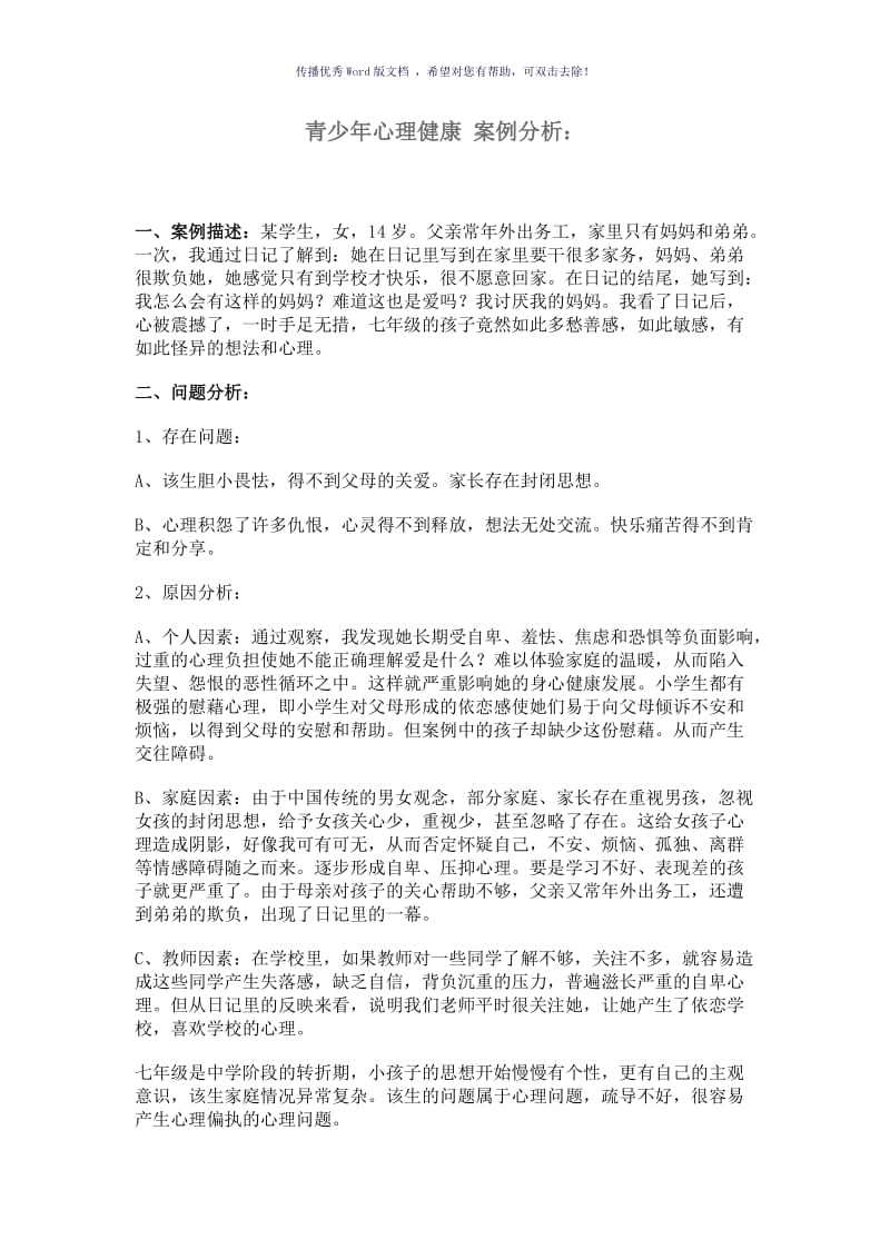 青少年心理健康案例分析Word版.doc_第1页