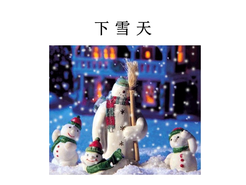 下雪天-课件.ppt_第2页