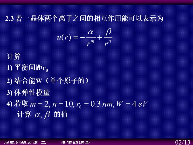 证明两种一价离子组成的一维晶格的马德隆常数为.ppt_第2页