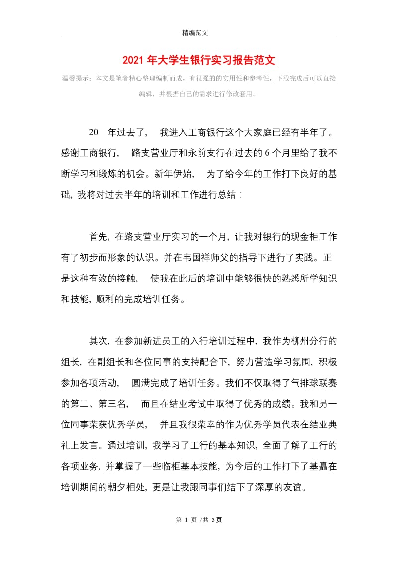 2021年大学生银行实习报告范文.doc_第1页