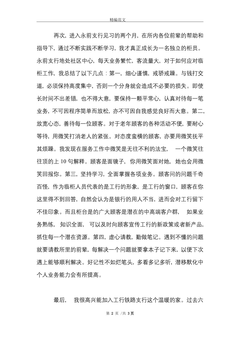 2021年大学生银行实习报告范文.doc_第2页