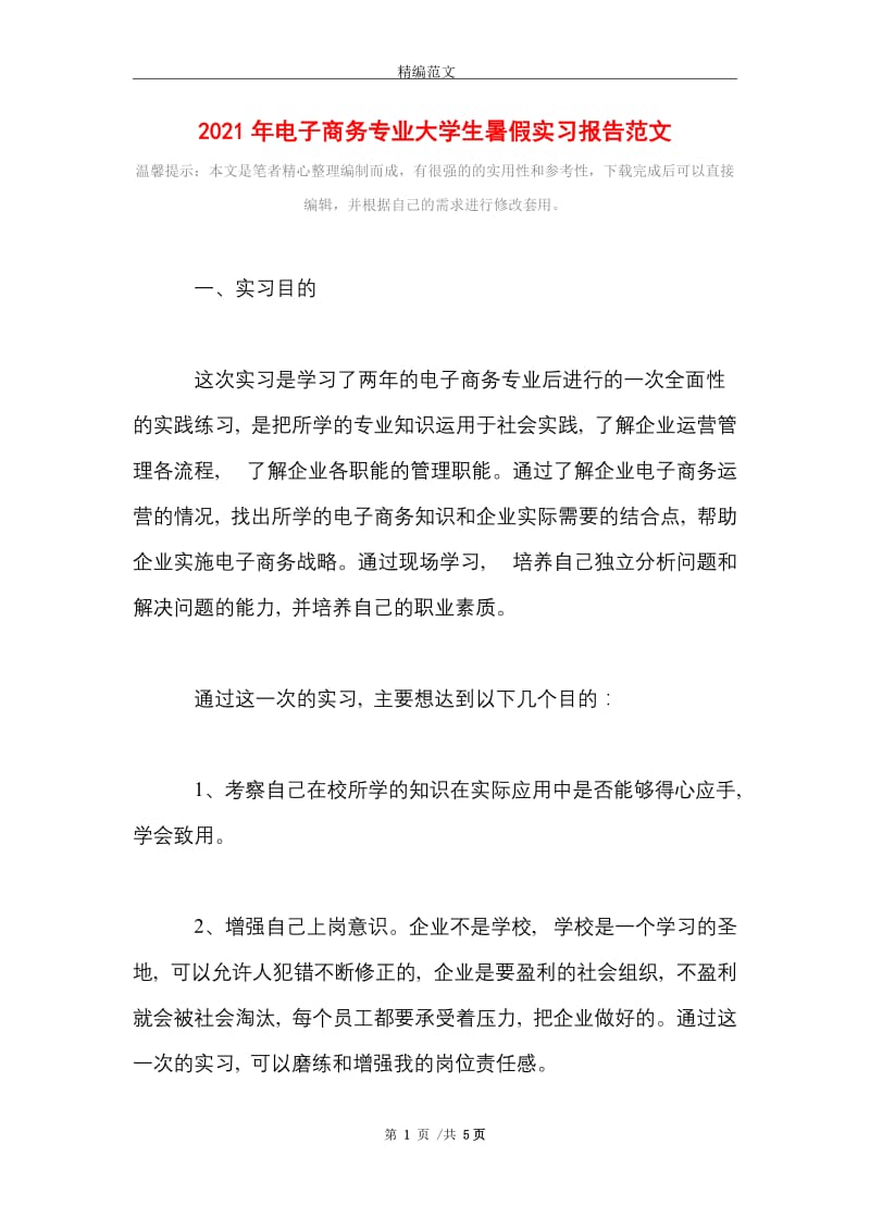 2021年电子商务专业大学生暑假实习报告范文.doc_第1页