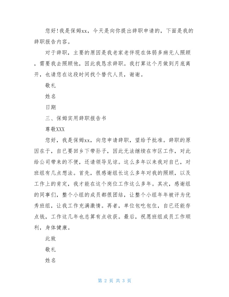 保姆实用辞职报告书.doc_第2页