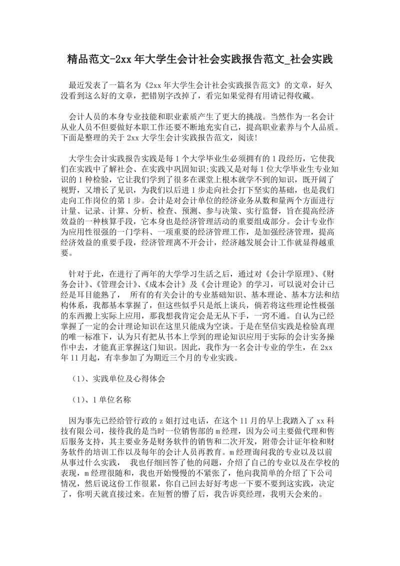 年大学生会计社会实践报告范文.doc_第1页