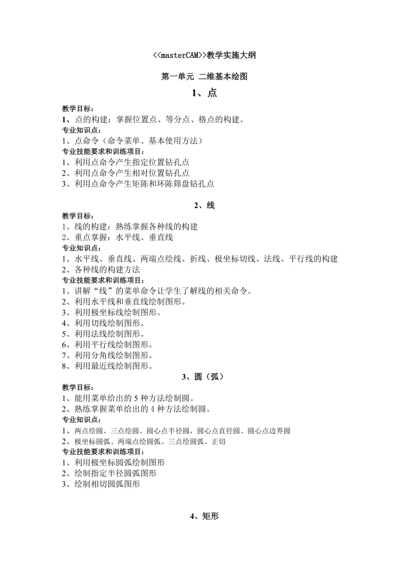 masterCAM与数控铣编程教学大纲.doc_第1页