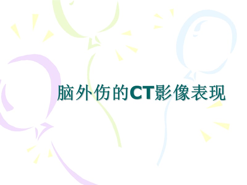 脑外伤CT表现.ppt_第1页