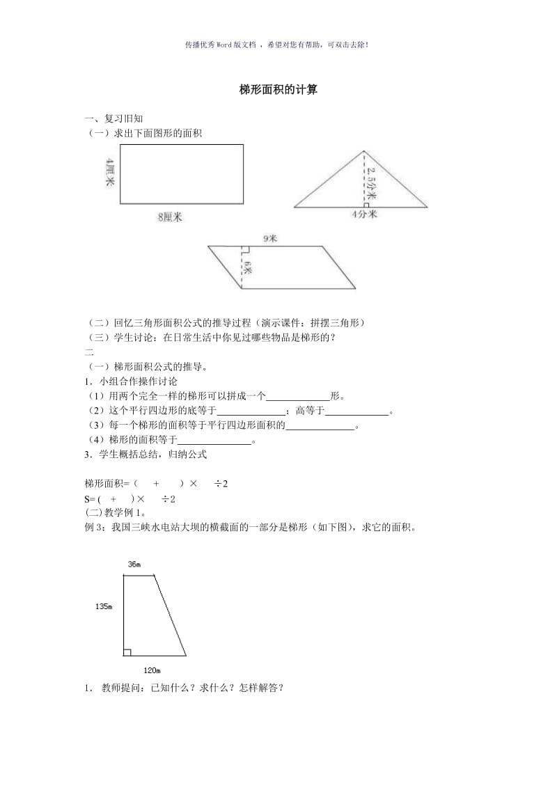 梯形面积的计算练习题Word版.doc_第1页