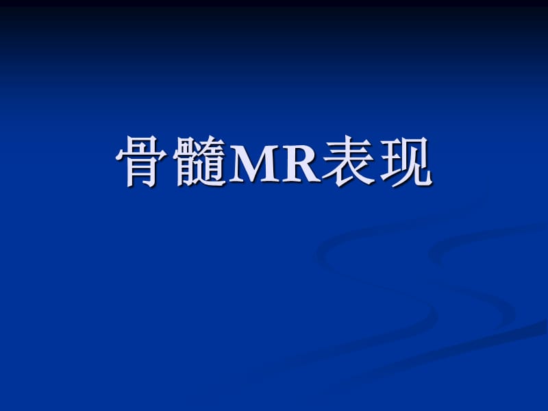 骨髓MR表现.ppt_第1页