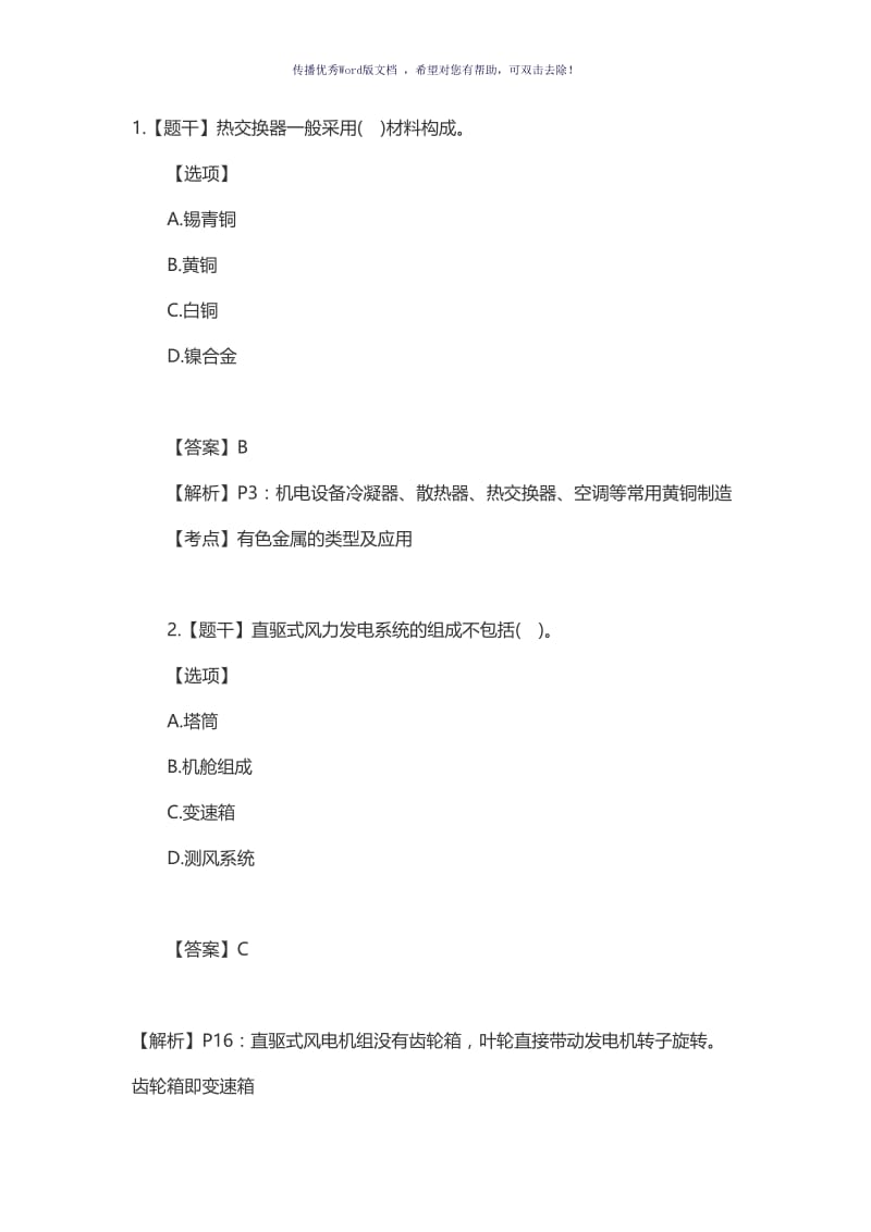 2018年一级建造师机电实务考试真题及答案解析Word版.doc_第1页