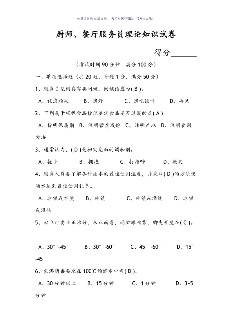 餐饮服务人员考核试题答案与解析Word版.doc_第1页