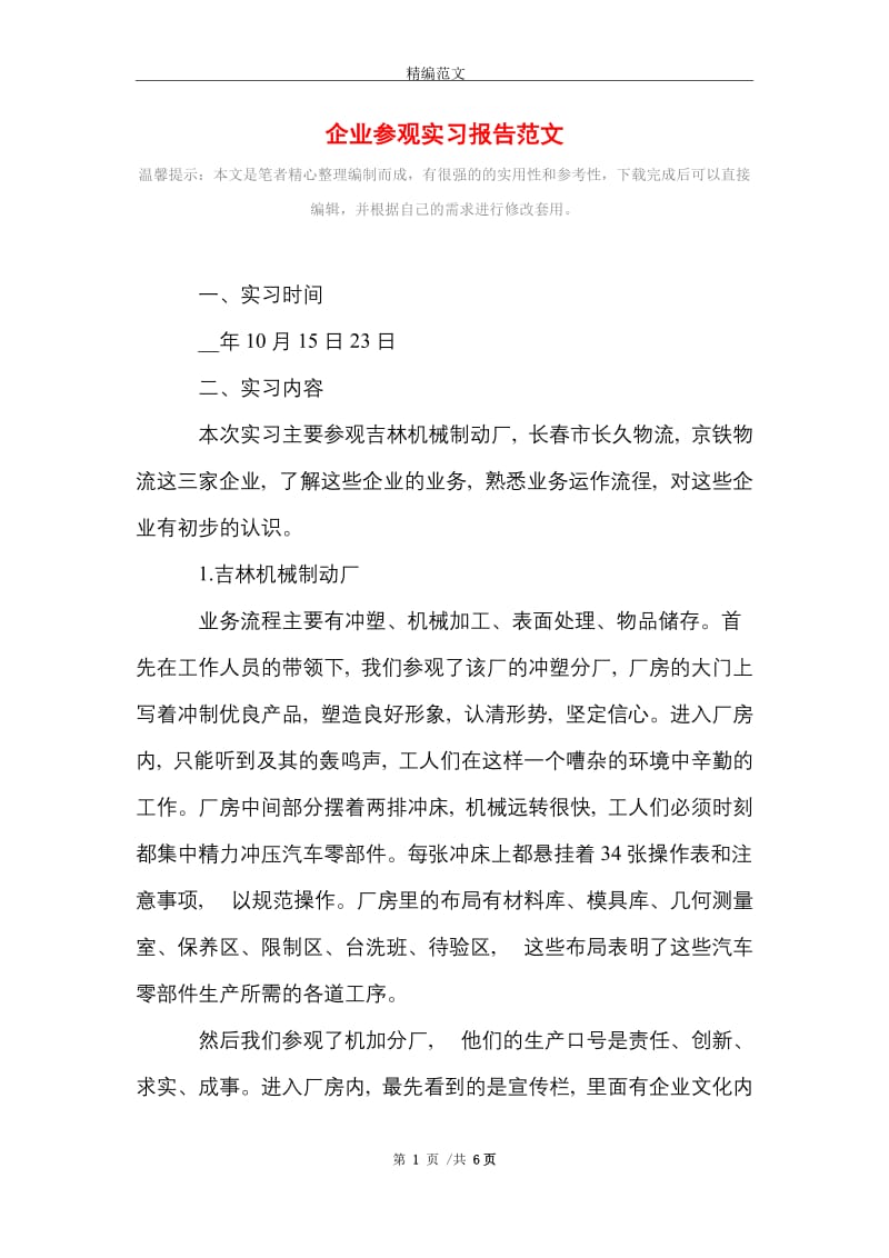 2021年企业参观实习报告范文.doc_第1页