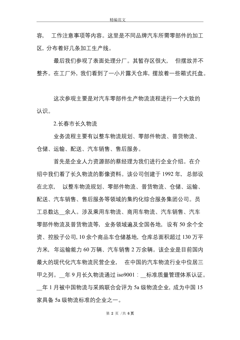 2021年企业参观实习报告范文.doc_第2页