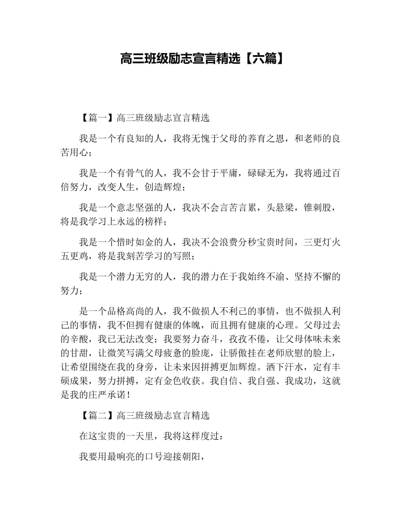 高三班级励志宣言精选【六篇】.docx_第1页