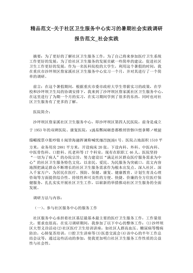 关于社区卫生服务中心实习的暑期社会实践调研报告范文.doc_第1页